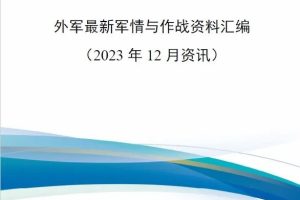 【新书上架】外军最新军情与作战资料汇编（2023年12月资讯）