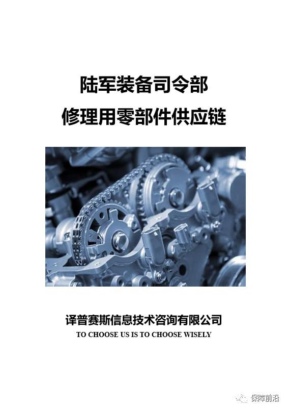 【新书上架】陆军装备司令部修理用零部件供应链