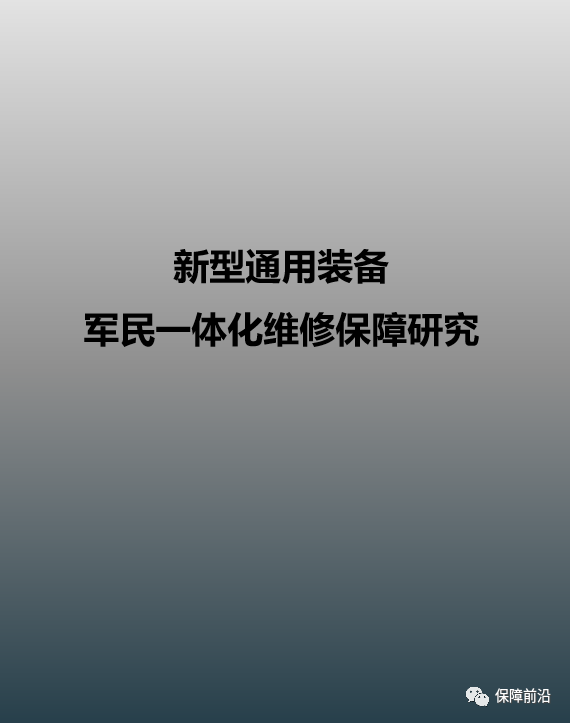 【新书上架】美国陆军装备两级维修 作业体系研究