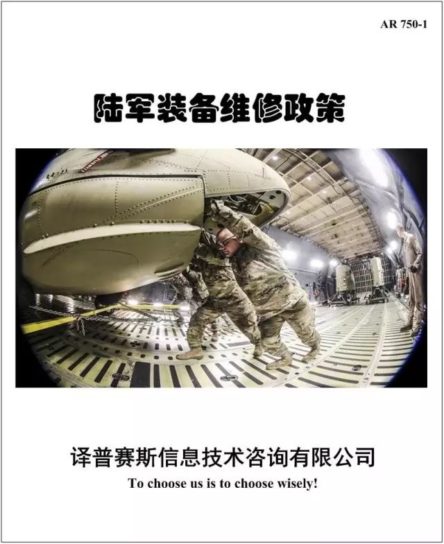 【法规标准】AR 750-1《陆军装备维修政策》