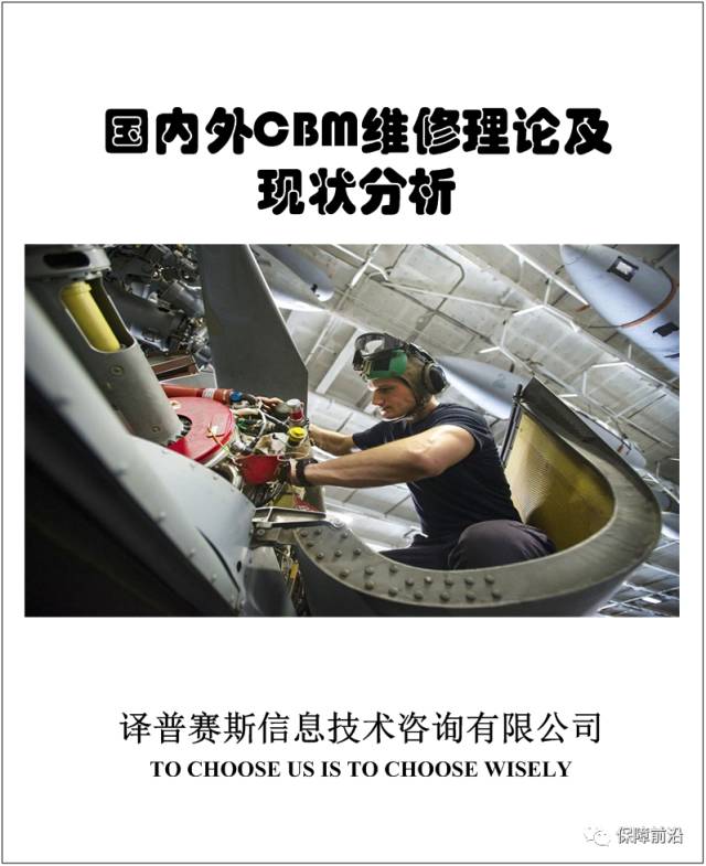 【新书上架】国内外CBM维修理论及现状分析