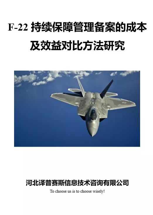 【新书上架】F-22持续保障管理备案的成本及效益对比方法研究