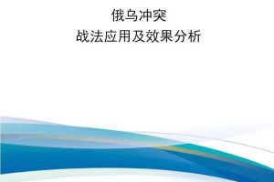 【新书上架】俄乌冲突战法应用及效果分析