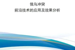 【新书上架】俄乌冲突前沿技术的应用及效果分析