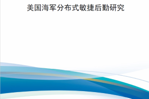 【新书上架】美国海军分布式敏捷后勤研究