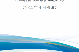 【新书上架】外军后装保障最新动态跟踪（2022年4月资讯）