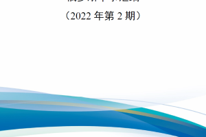 【新书上架】俄罗斯军事汇编（2022年第2期）