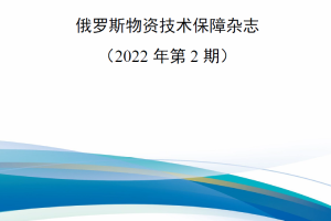 【新书上架】俄罗斯物资技术保障杂志（2022年第2期）