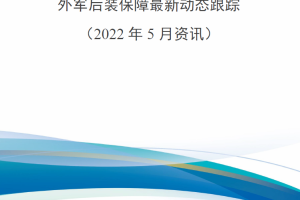 【新书上架】外军后装保障最新动态跟踪（2022年5月资讯）