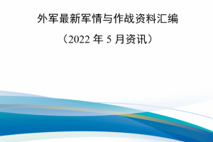 【新书上架】外军最新军情与作战资料汇编（2022年5月资讯）