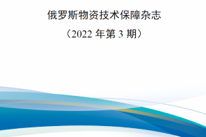 【新书上架】俄罗斯物资技术保障杂志（2022年第3期）