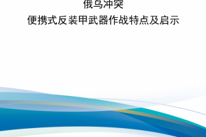 【新书上架】俄乌冲突便携式反装甲武器作战特点及启示