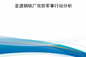 【新书上架】俄乌冲突亚速钢铁厂攻防军事行动分析