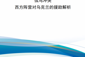 【新书上架】俄乌冲突西方阵营对乌克兰的援助解析