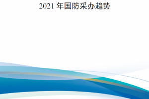 【新书上架】2021年国防采办趋势