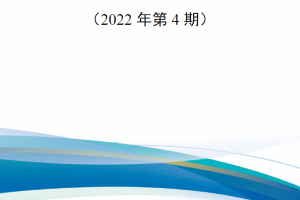 【新书上架】俄罗斯物资技术保障杂志（2022年第4期）