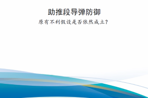 【新书上架】助推段导弹防御：原有不利假设是否依然成立？ 原创 赛斯智库 保障前沿 2022-07-14 07:00 河北