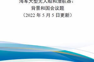 【新书上架】海军大型无人船和潜航器：背景和国会议题
