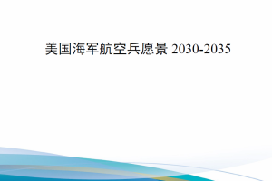 【新书上架】美国海军航空兵愿景2030-2035