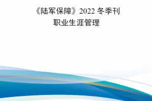 【新书上架】《陆军保障》2022年冬季刊——职业生涯管理