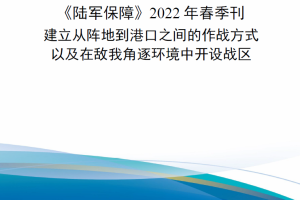 【新书上架】《陆军保障》2022年春季刊——建立从阵地到港口之间的作战方式以及在敌我角逐环境中开设战区