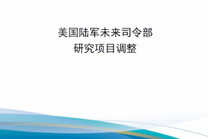 【新书上架】美国陆军未来司令部研究项目调整