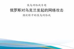 【斟选新书】俄乌网络战专题【持续更新】