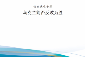 【斟选新书】俄乌战略专题【陆续更新】