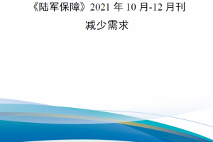 【新书上架】《陆军保障》2021年10月-12月刊——减少需求