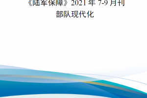 【新书上架】《陆军保障》2021年7-9月刊——部队现代化