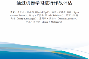 【新书上架】通过机器学习进行作战评估