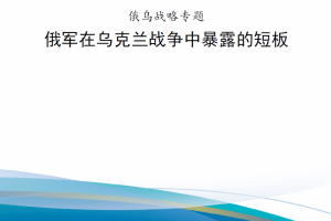 【斟选·俄乌系列】《俄军在乌克兰战争中暴露的短板》20220801更新