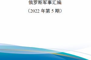【新书上架】俄罗斯军事汇编（2022年第5期）