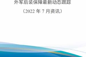 【新书上架】外军后装保障最新动态跟踪（2022年7月资讯）