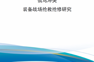 【新书上架】俄乌冲突装备战场抢修研究