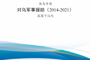 【斟选·俄乌系列】西方国家对乌军事援助统计 20220810更新