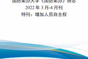 【新书上架】国防采办大学《国防采办》杂志2022年3月-4月刊特刊：增加人员自主权