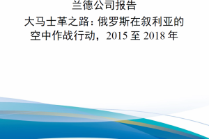 【新书上架】兰德公司报告大马士革之路：俄罗斯在叙利亚的空中作战行动，2015至2018年