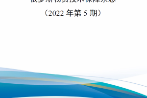 【新书上架】俄罗斯物资技术保障杂志（2022年第5期）：卫国战争专题