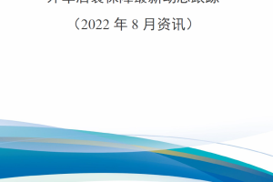 【新书上架】外军后装保障最新动态跟踪（2022年8月资讯）