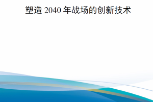 【新书上架】塑造2040年战场的创新技术