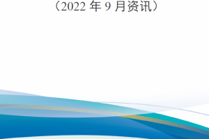 【新书上架】外军后装保障最新动态跟踪（2022年9月资讯）