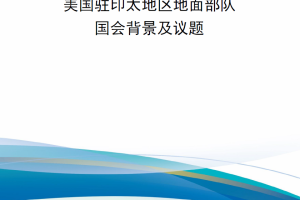 【新书上架】美国驻印太地区地面部队：国会背景及议题