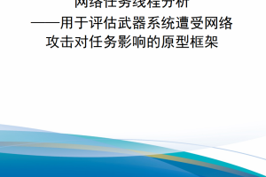 【新书上架】网络任务线程分析——用于评估武器系统遭受网络攻击对任务影响的原型框架
