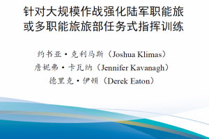 【新书上架】针对大规模作战强化陆军职能旅或多职能旅旅部任务式指挥训练