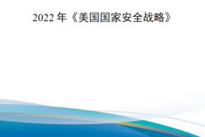 【新书上架】【斟选·国家战略】2022年《美国国家安全战略》