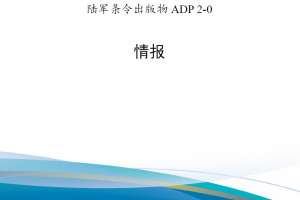 【斟选·外军条令条例】美国陆军出版物（20221101更新）