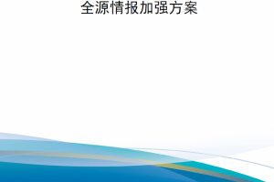 【新书上架】全源情报加强方案