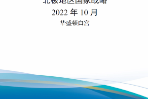 【新书上架】北极地区国家战略（2022年）