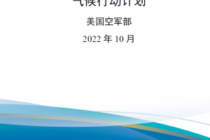 【新书上架】气候行动计划（2022年）